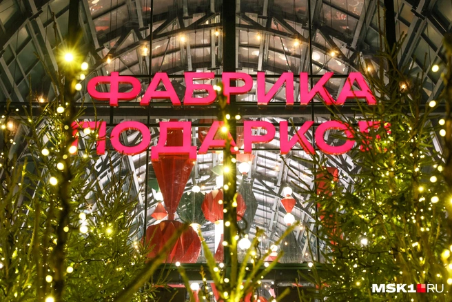 Встречает гостей «Фабрики подарков» яркая вывеска | Источник: Артем Устюжанин / MSK1.RU