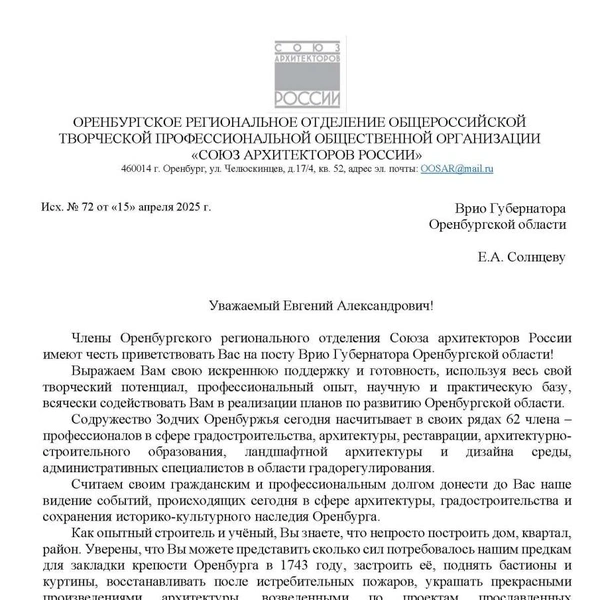 Источник: «Союз архитекторов России. Оренбургское региональное отделение»
