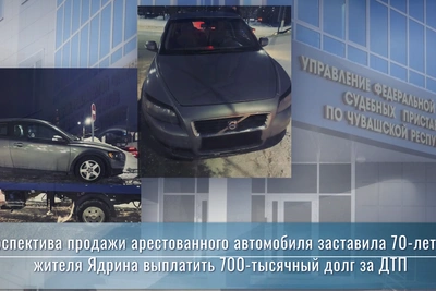 70-летний житель Ядрина выплатил долг за ДТП после ареста авто
