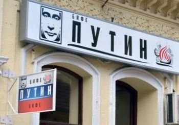 В Сербии открылось кафе «Путин» | ya62.ru