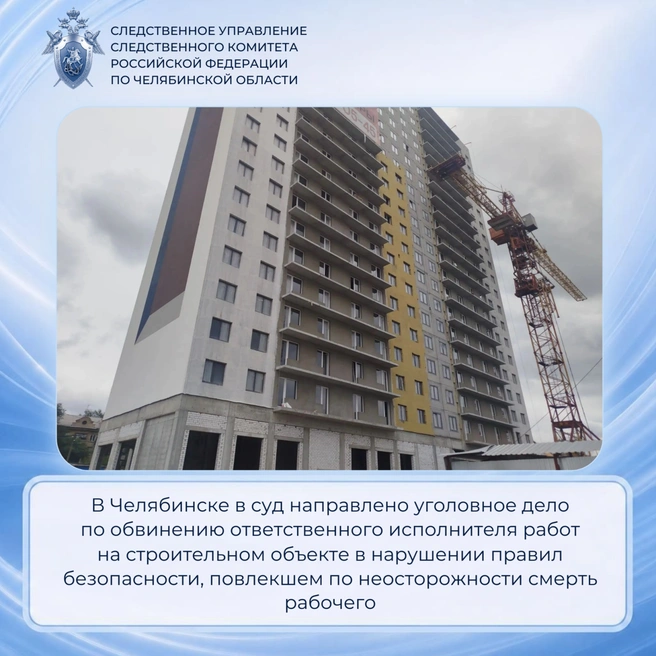 В Челябинске направлено в суд дело о смерти рабочего на стройке | Источник: chel.sledcom.ru