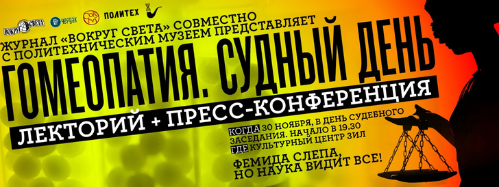 Фото №1 - «ГОМЕОПАТИЯ. СУДНЫЙ ДЕНЬ»: лекторий + пресс-конференция