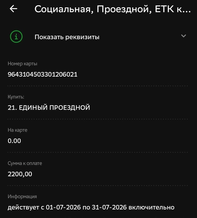 Приложение банка предупреждает о сроках действия проездного | Источник: Александр Лисихин / 45.RU 