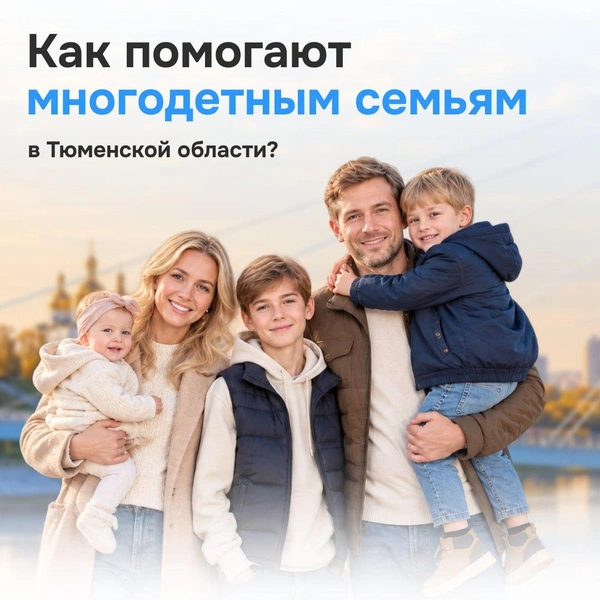 Для семей подготовили перечень льгот | Источник: информационный портал правительства Тюменской области