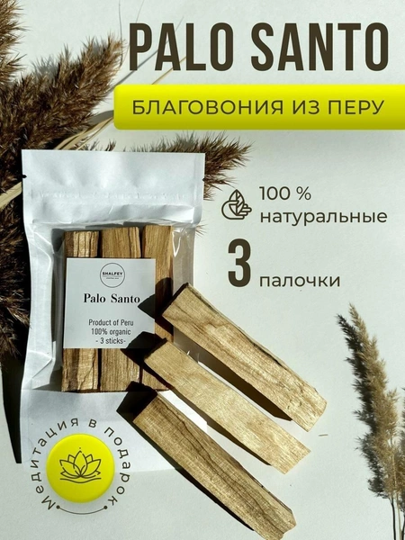 Благовония из Перу Palo Santo, 3 палочки