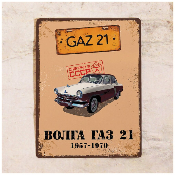 Винтажная жестяная табличка «ГАЗ 21 „Волга“»