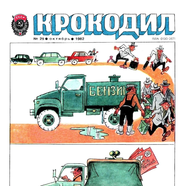 Источник: «Крокодил»