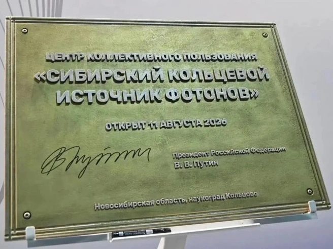 На табличке президент оставил автограф | Источник: правительство Новосибирской области