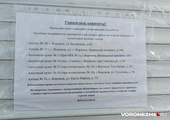 Такое уведомление висит на закрытой аптеке | Источник: Алёна Воропаева / Voronezh1.ru