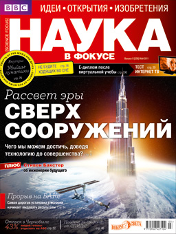 Фото №1 - Новый журнал «Наука в фокусе»