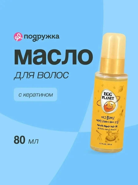 Масло для волос EGG PLANET с кератином восстанавливающее