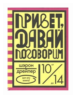 1. Дрейпер Ш. «Привет, давай поговорим»