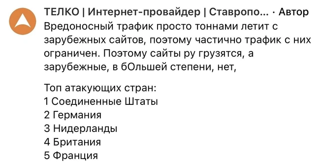 Представители провайдера поделились, что из-за рубежа идет много вредоносного трафика | Источник: Скриншот из комментариев к публикации в официальном сообществе провайдера «ТЕЛКО | Интернет-провайдер | Ставрополь» / vk.com