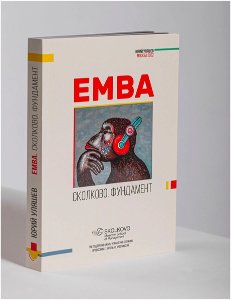 «Книга EMBA. Сколково. Фундамент» Юрий Уляшев