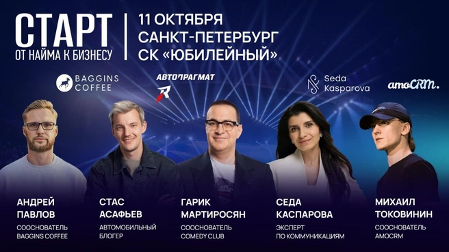 11 октября в СК «Юбилейный» состоится масштабная конференция «СТАРТ. ОТ НАЙМА К БИЗНЕСУ» | Источник: предоставлено пресс-службой АО «АМОЦРМ»