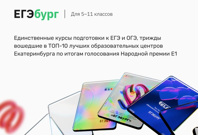 ЕГЭбург — выбор жителей Екатеринбурга | Источник: ЕГЭбург