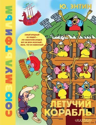 3. «Летучий корабль. Союзмультфильм»