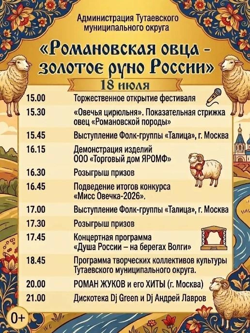 Программа фестиваля «Романовская овца&nbsp;— золотое руно России» | Источник: Администрация Тутаевского округа / Vk.com