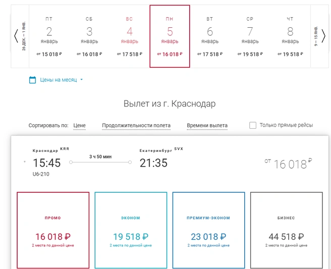 Билеты на 5 января  | Источник: book.uralairlines.ru