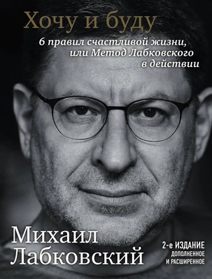 Михаил Лабковский «Хочу и буду. 6 правил счастливой жизни или Метод Лабковского в действии» 