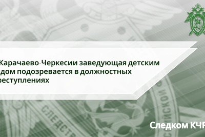 Заведующая детсадом в КЧР подозревается в мошенничестве