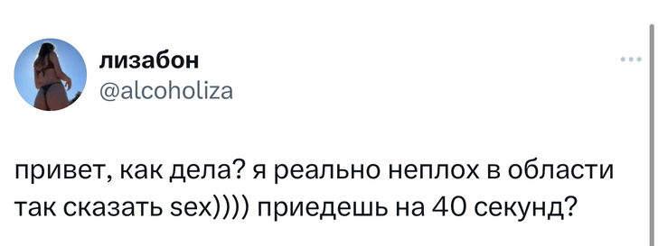 «Она кончила за 40 секунд»: в «Твиттере» высмеивают наивного хвастунишку