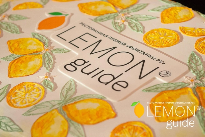 Торт в честь пятилетия премии Lemon Guide | Источник: Сергей Николаев / предоставлено «Ресторанной премией Lemon Guide» / «Фонтанка.ру»