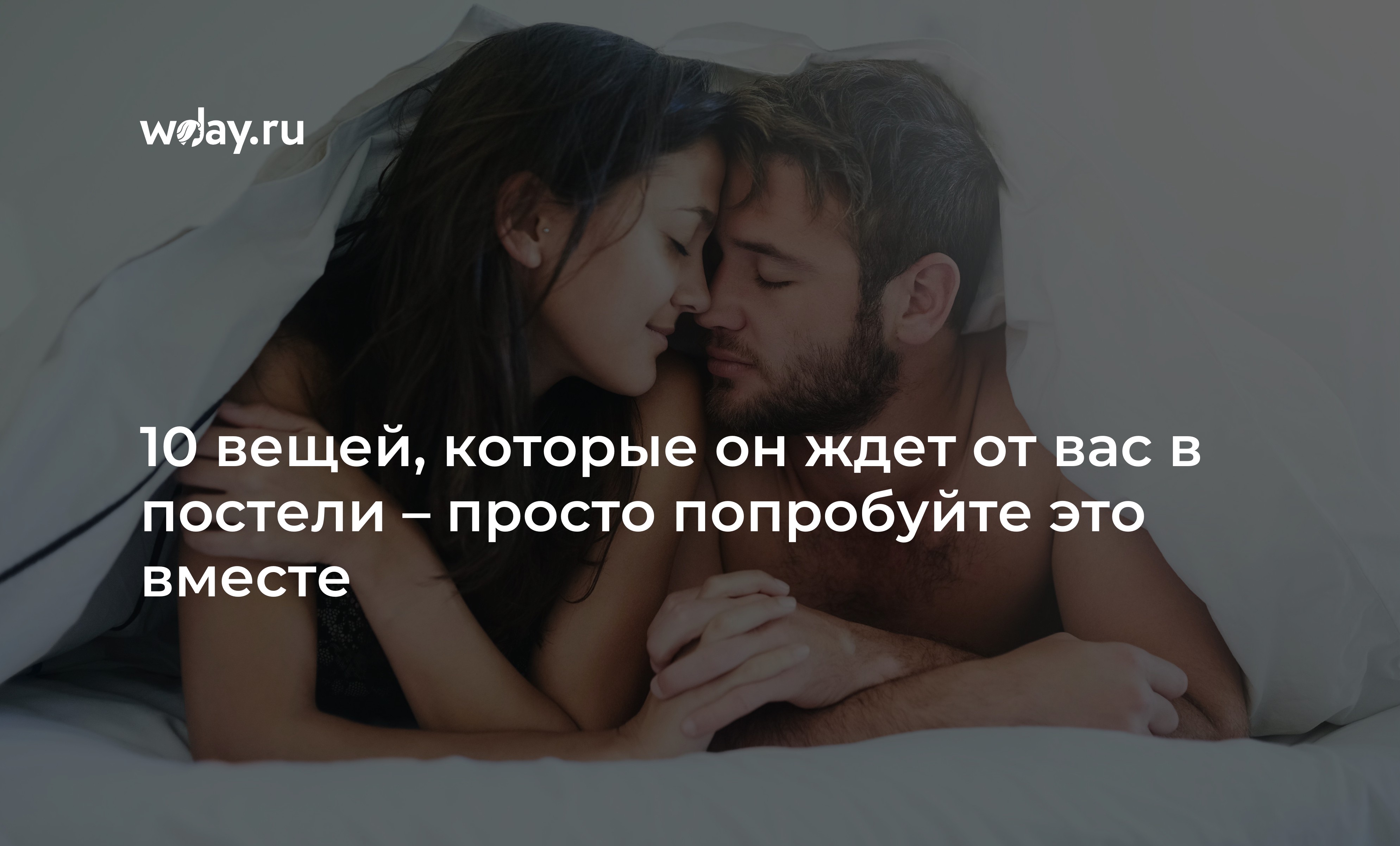 5 признаков, по которым вы поймете, что перед вами идеальный любовник | chelmass.ru | Дзен