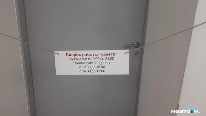 Туалет работает по определенному графику | Источник: Анастасия Харламова / NGS70.RU
