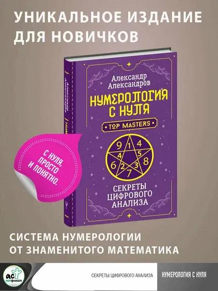 Книга «Нумерология с нуля. Секреты цифрового анализа», Александров А. Ф.