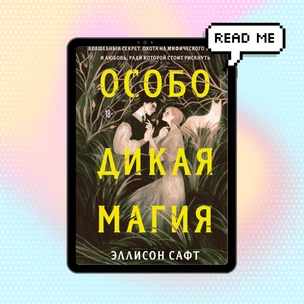 Что почитать: публикуем отрывок из бестселлера Эллисон Сафт «Особо дикая магия»