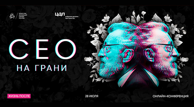 Конференция «Жизнь после: CEO на грани» Конференция «Жизнь после: CEO на грани»