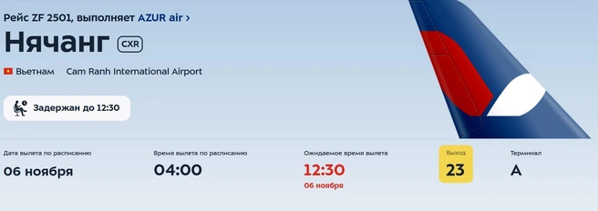 Рейс Москва — Нячанг задержали более чем на 8 часов | Источник: vnukovo.ru