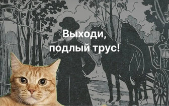 Трус испугался дуэли: только самые внимательные найдут второго человека на картинке