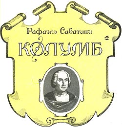 Фото №1 - Рафаэль Сабатини. Колумб.