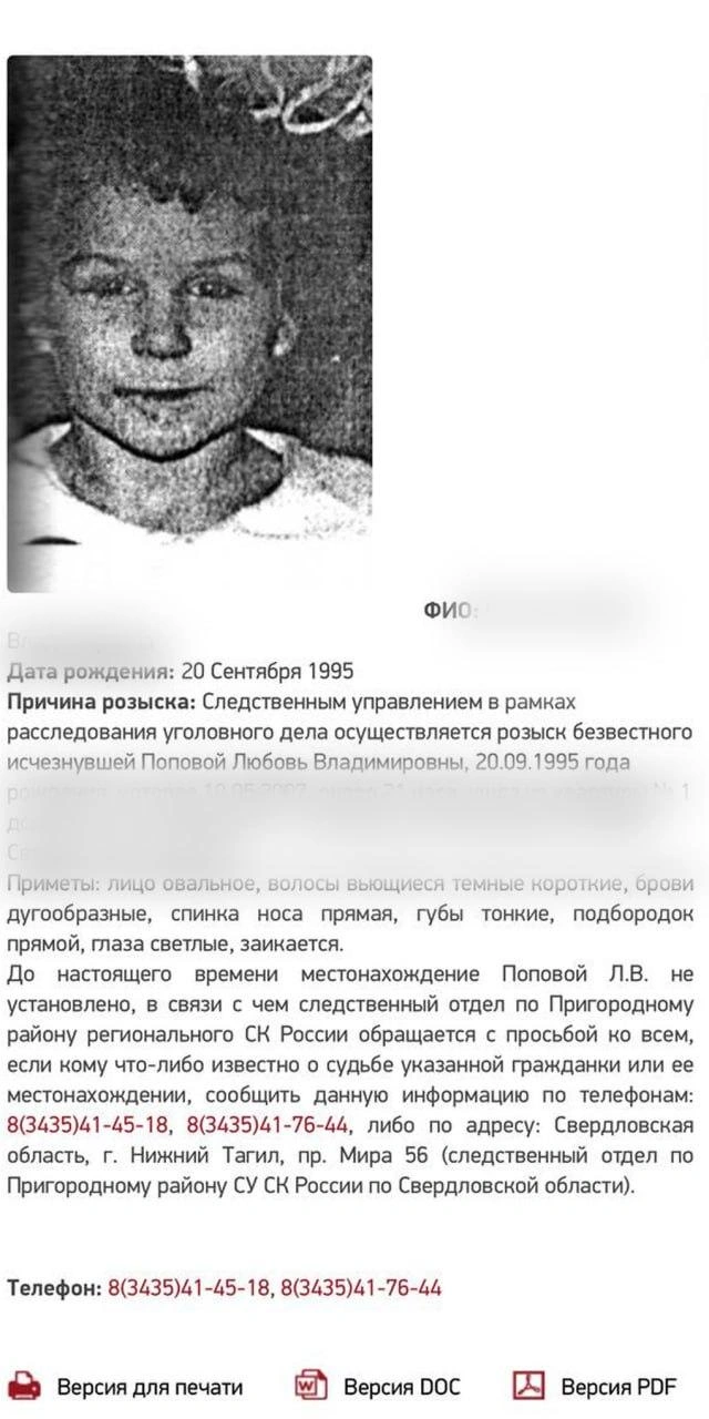Официально девочка до сих пор числится в списке без вести пропавших | Источник: СК Свердловской области