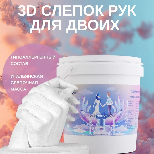 3D-слепок рук на 1-2 руки