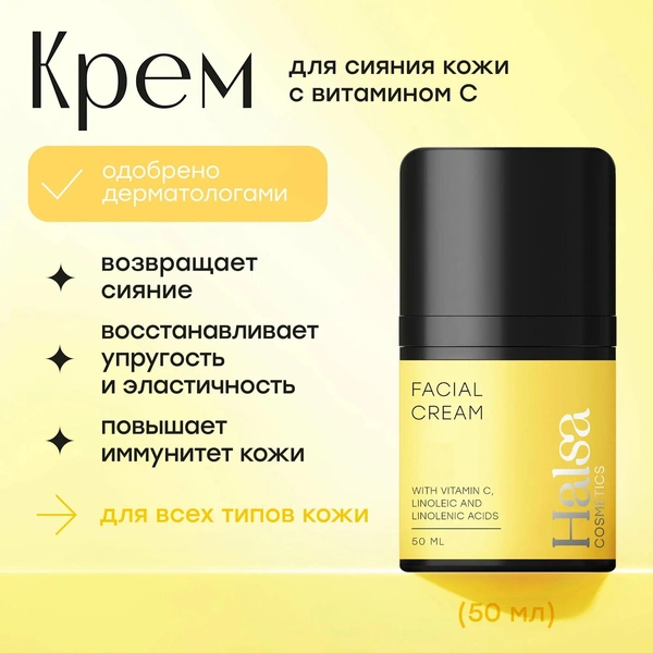 Halsa Cosmetics Крем для сияния кожи FACIAL CREAM