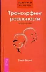 Трансерфинг реальности. Обратная связь (Вадим Зеланд) 