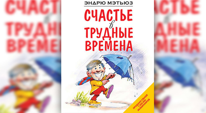 Счастье в трудные времена Счастье в трудные времена