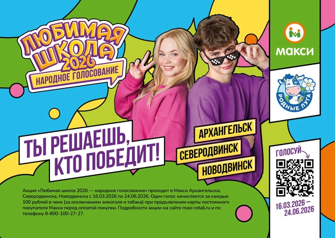 Народное голосование за любимую школу | Источник: сеть магазинов «Макси»