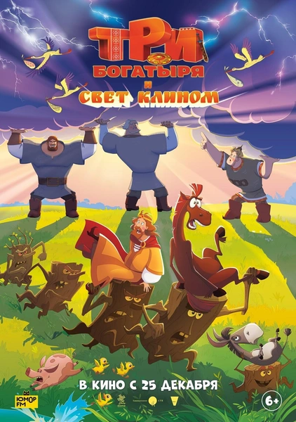 Источник: Постер к мультфильму «Три богатыря и свет клином»
