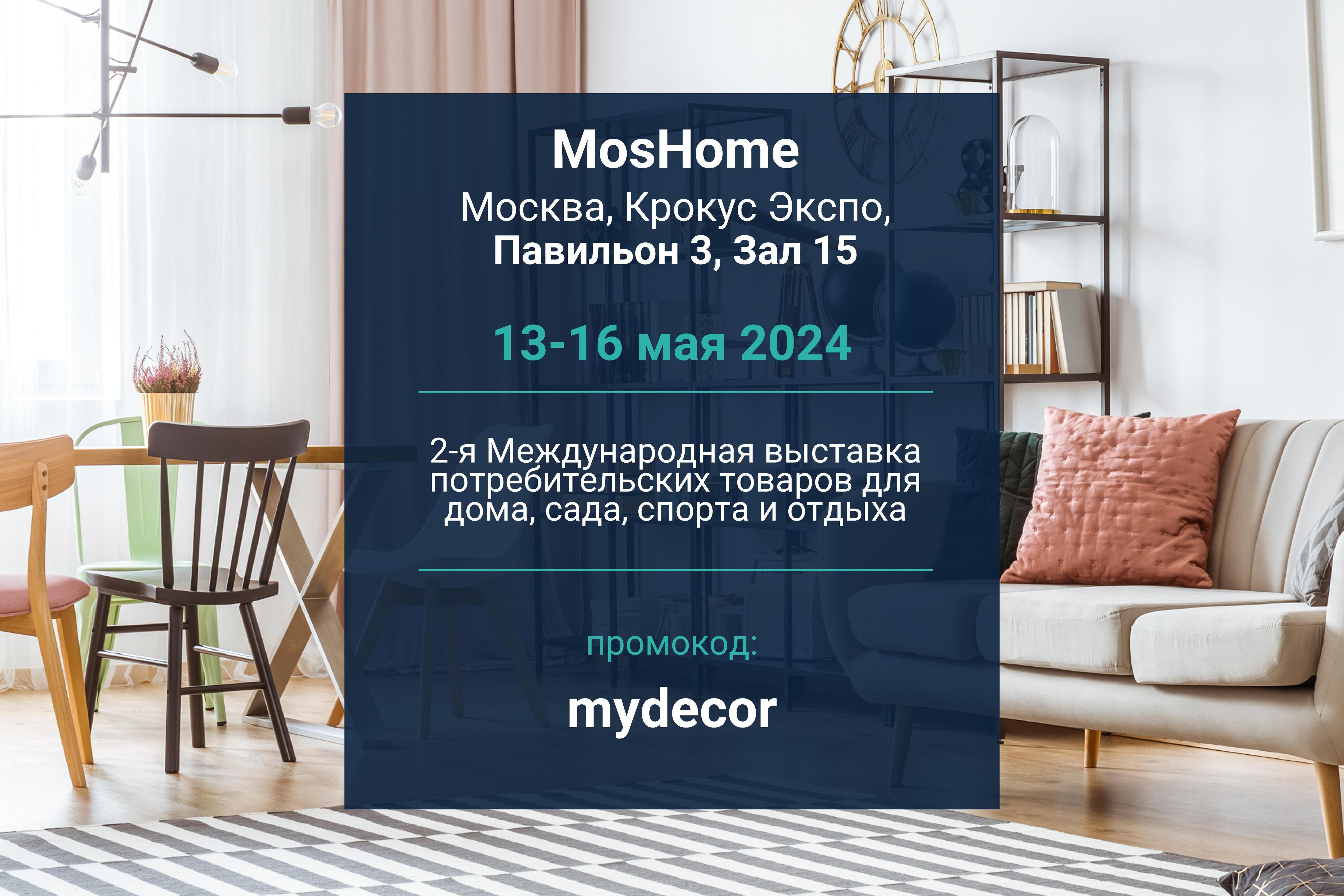 Выставка MosHome 2024 в Москве | myDecor