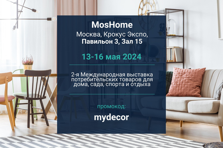 Выставка MosHome 2024 в Москве