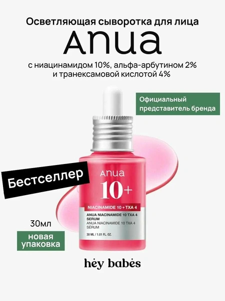 Сыворотка с ниацинамидом и транексамовой кислотой ANUA 10% Niacinamide + 4% TXA Dark Spot Correcting Serum