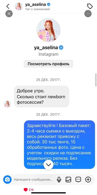 Начало переписки фотографа с Аселиной | Источник: Соцсети