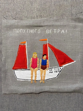 Саша Браулов. «Попутного ветра!» | Источник: пресс-служба выставки