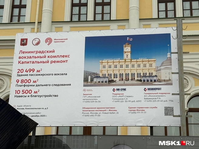 Здание Ленинградского вокзала продолжают ремонтировать  | Источник: Артем Устюжанин / MSK1.RU