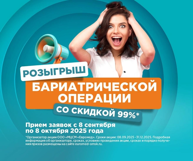 Каждый участник акции получит скидку 10% на бариатрическую операцию до конца 2025 года | Источник: «Евромед»
