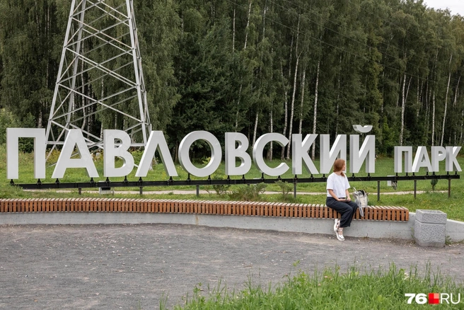 Павловский парк расположен на берегу Волги в Дзержинском районе | Источник: Александр Куренной / 76.RU